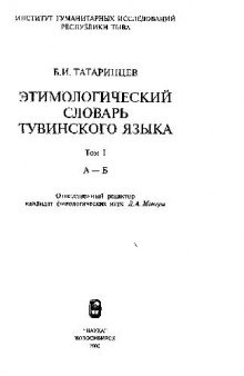 Этимологический словарь тувинского языка.Том I