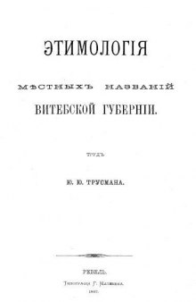 Этимология местных названий Витебской губернии