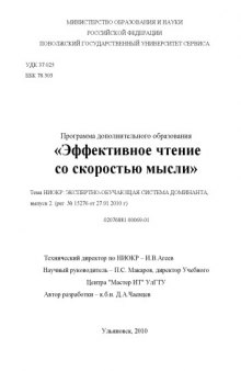 Эффективное чтение со скоростью мысли: Программа дополнительного образования