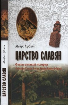 Царство славян. Факты утраченной истории