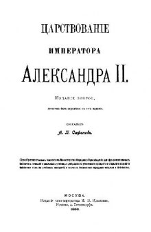 Царствование императора Александра II