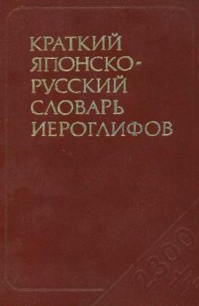 Краткий японско-русский словарь иероглифов 2300 иероглифов