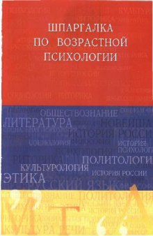 Шпаргалка по возрастной психологии