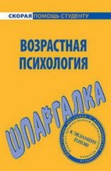 Шпаргалка по возрастной психологии