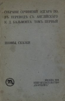 Собрание сочинений в переводе с английского К. Д. Бальмонта