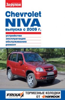Chevrolet Niva выпуска с 2009 г.Устойство, эксплуатация, обслуживание, ремонт