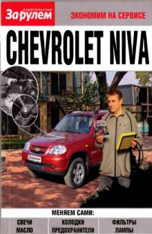 Chevrolet Niva. Экономим на сервисе