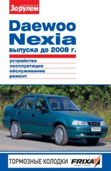 Daewoo Nexia выпуска до 2008 г. Устройство, эксплуатация, обслуживание, ремонт