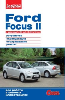 Ford Focus II c двигателями 1,4 (80 л.с.), 1,6 (100 и 115 л.с.). Устройство, эксплуатация, обслуживание, ремонт