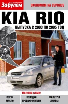 Kia Rio выпуска с 2003 по 2005 год. Экономия на сервисе