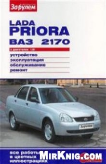 Lada Priora ВАЗ-2170 с двигателем 1,6i. Устройство, эксплуатация,обслуживание, ремонт