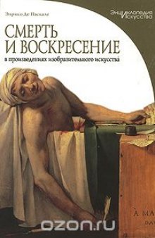 Смерть и воскресение в произведениях изобразительного искусства