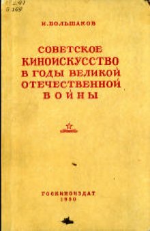 Советское киноискусство в годы Великой Отечественной войны. Второе издание