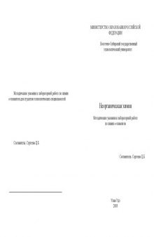 Неорганическая химия. Методические указания к лабораторным работам