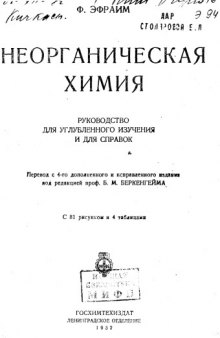 Неорганическая химия. Руководство для углубленного изучения