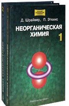 Неорганическая химия. Том 1