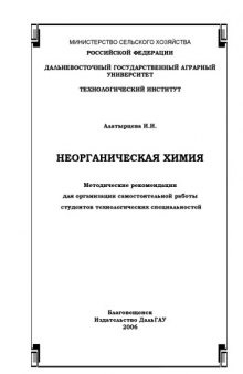 Неорганическая химия: Методические рекомендации для организации самостоятельной работы