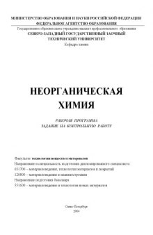 Неорганическая химия: Рабочая программа, задание на контрольную работу