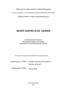 Неорганическая химия: Рабочая программа, методические указания, задания на контрольную работу