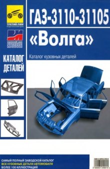 Каталог кузовных деталей автомобилей ГАЗ 3110-31105 Волга