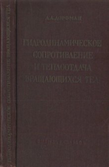 Гидродинамическое сопротивление и теплоотдача вращающихся тел