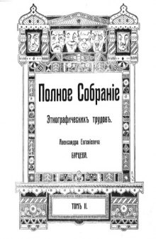 Русскiя народныя сказки и суевъные рассказы про нечистую силу (Том 2)