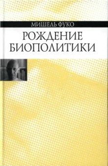 Рождение биополитики. Курс лекций, прочитанных в Коллеж де Франс в 1978—1979 учебном году