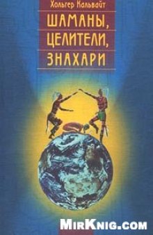 Шаманы, целители, знахари. Древнейшие учения, дарованные самой жизнью