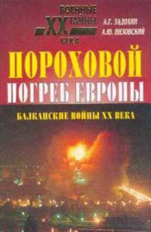 Пороховой погреб Европы. Балканские войны XX века