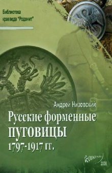 Русские форменные пуговицы 1797-1917 гг