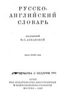 Русско-английский словарь