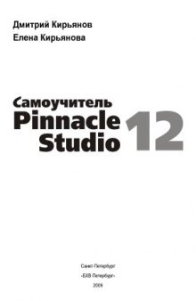 Самоучитель Pinnacle Studio 12
