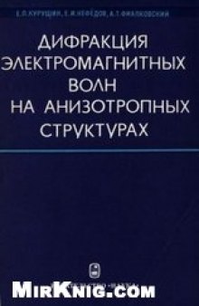 Дифракция электромагнитных волн на анизотропных структурах