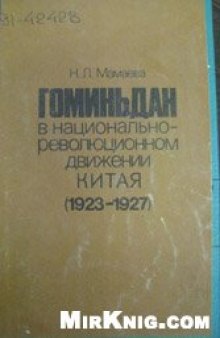 Гоминьдан в национально-революционном движении Китая (1923-1927)