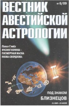 Вестник Авестийской Астрологии 2009 06