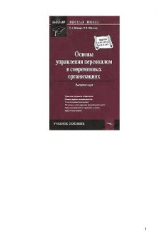 Основы управления персоналом в современных организациях: экспресс-курс: учебное пособие для студентов высших учебных заведений, обучающихся по специальности ''Антикризисное управление'' и другим междисциплинарным специальностям