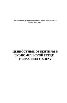 Ценностные ориентиры в экономической среде Исламского мира