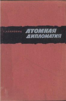 Атомная дипломатия: Хиросима и Потсдам. О применении атомной бомбы и о том, как Америка очутилась лицом к лицу с Советским Союзом