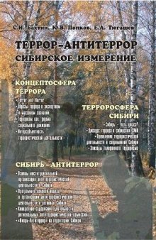 Террор-антитеррор: сибирское измерение