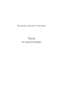 Труды по нематематике (с приложением семиотических посланий А. Н. Колмогорова к автору и его друзьям) в двух томах
