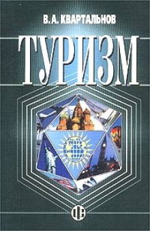 Туризм: учебник для образовательных учреждений туристского профиля