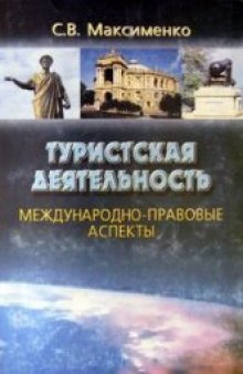 Туристская деятельность: международно-правовые аспекты