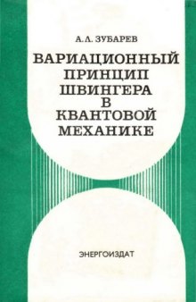 Вариационный принцип Швингера в квантовой механике