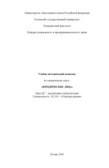 Юридические лица: Учебно-методический комплекс по специальному курсу