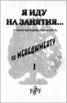 Я иду на занятия... Учебно-методический модуль по менеджменту