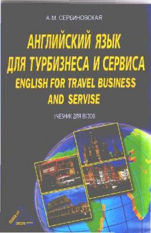 Английский язык для турбизнеса и сервиса = English for travel business and service: учебник для вузов