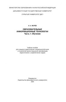 Образовательные информационные технологии. Часть 1. Обучение: Учебное пособие