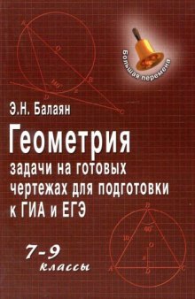 Геометрия: задачи на готовых чертежах для подготовки к ГИА и ЕГЭ: 7-9 классы