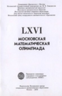 LXVI Московская математическая олимпиада