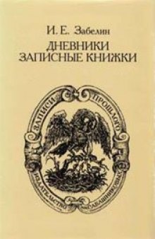 Дневники. Записные книжки